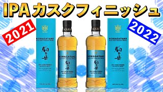 Mars Whisky] Compare and taste the Single Malt Komagatake IPA Cask