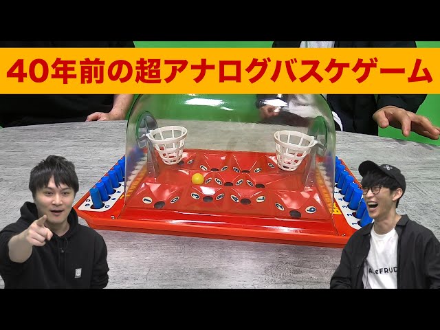 40年前の超アナログなバスケットボールゲームで遊ぶ！【昭和レトロ玩具