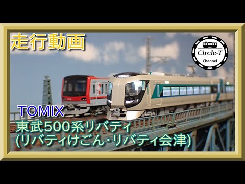 走行動画】TOMIX 97934 東武500系リバティ(リバティけごん・リバティ