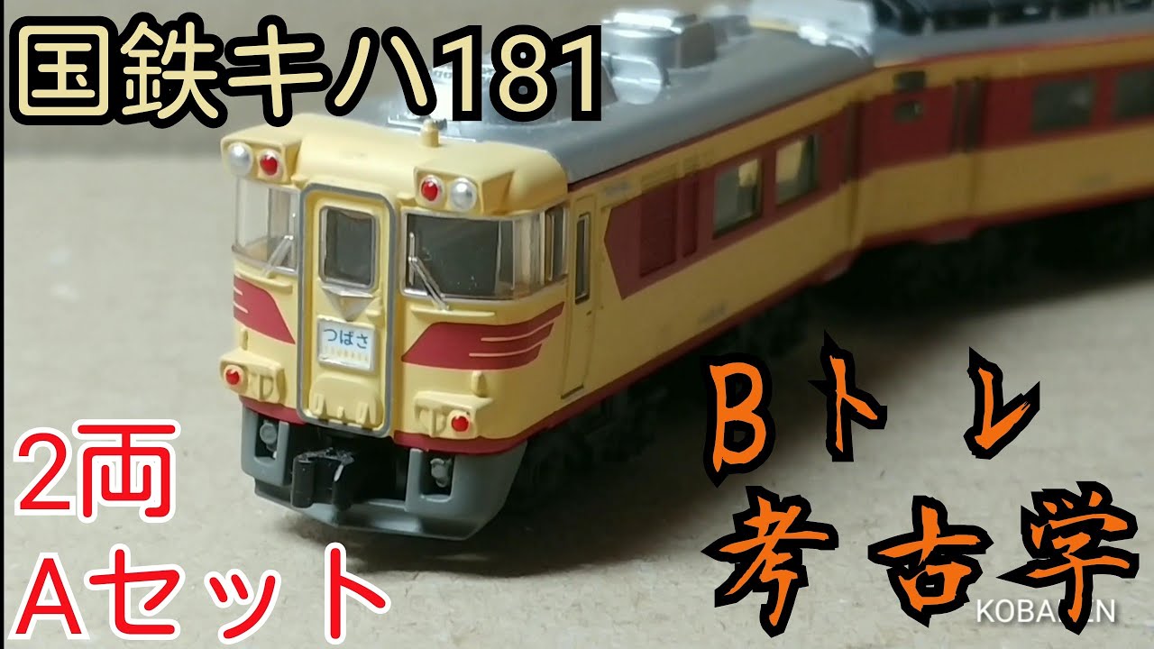 Bトレインショーティー トレインボックス限定 キハ181系 はまかぜ色 6