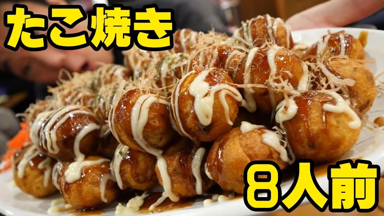 Large servings] 8 servings of takoyaki for big eaters are served