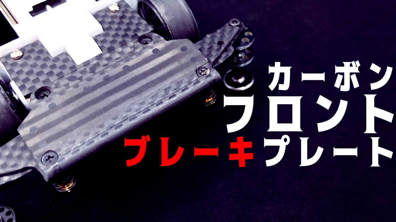 mini4wd】フロントに大型斜めカーボンプレートを装備！ブレーキ