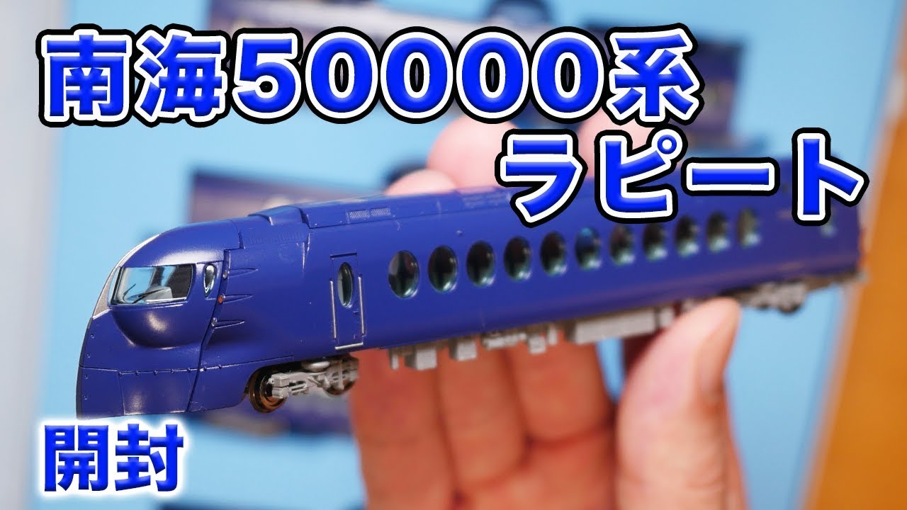 鉄道模型】南海ラピート 6両編成 開封!【Nゲージ】 - YouTube