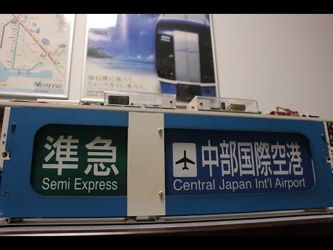 名鉄の方向幕を動かしてみた（一般車編） - YouTube