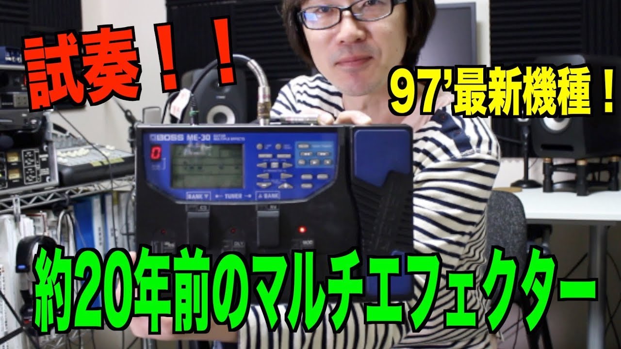約20年前のマルチエフェクターBOSS ME-30を弾いてみる！ - YouTube
