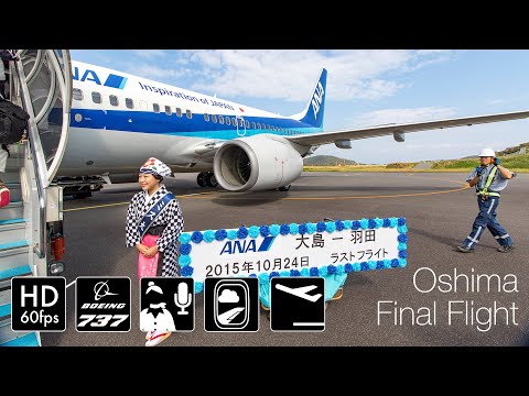 ANA 大島空港 ラストフライト 搭乗記念品 ANA 大島空港 ラストフライト