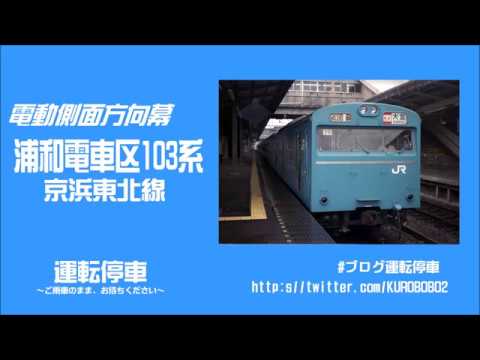 JR東日本】浦和電車区103系 電動側面方向幕 - YouTube