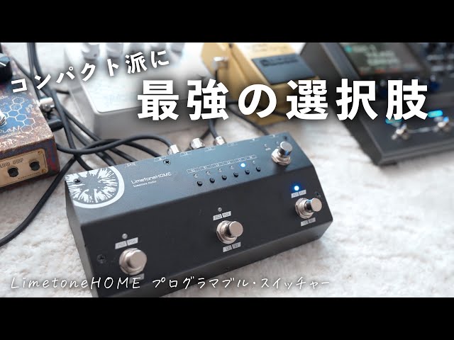 スイッチ1つで全部切り替え。エフェクターボードをシンプルにする