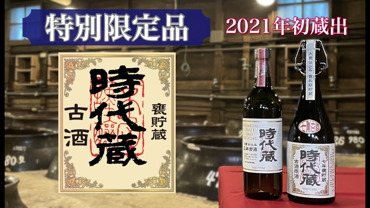 京屋酒造公式ショッピングサイト / 時代蔵五年古酒(2021年初蔵出し)