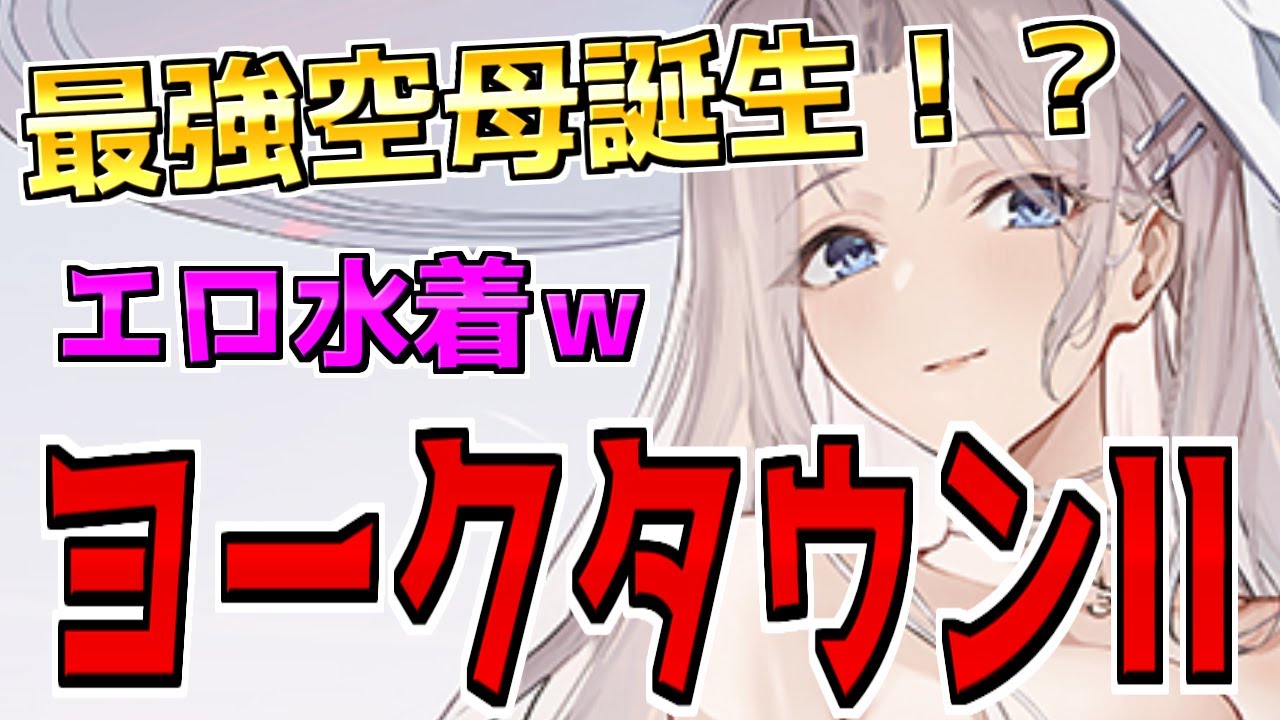 ws アズールレーン ヨークタウンⅡ sp アズールレーン】ヨークタウンⅡ