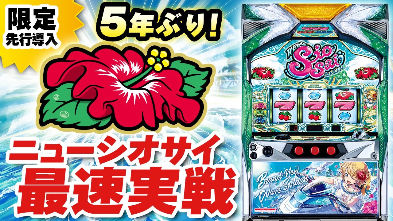 シオサイシリーズ最新作！ 「ニューシオサイ」 │ 最速！パイオニア