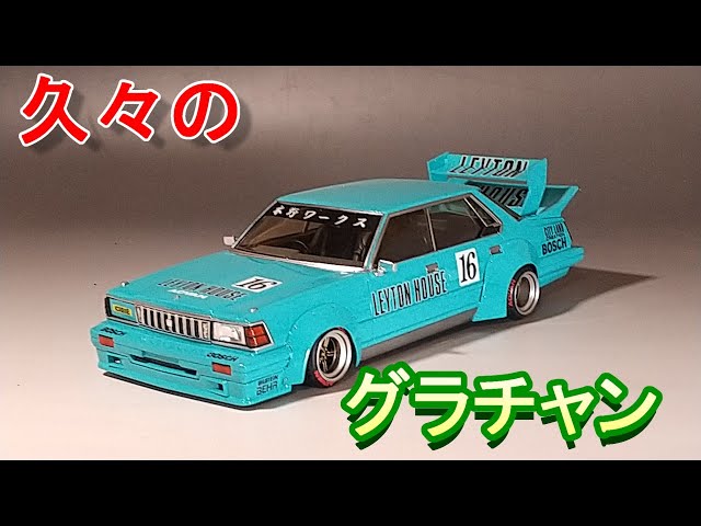 久々のグラチャンシリーズ T-GARAGE店長がキットレビュー＆製作