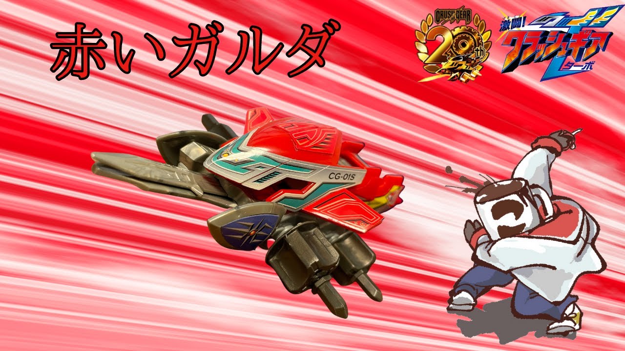 ブラックガルダならぬレッドガルダも良いぞ…！【クラッシュギア
