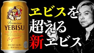 Goodbye old Yebisu, new Yebisu is born! Full details of the