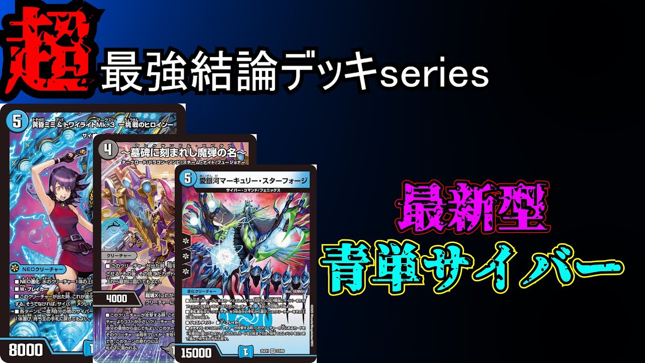 青単サイバー デッキ（nパク型）おまけ付き 水単サイバー(青単サイバー)N