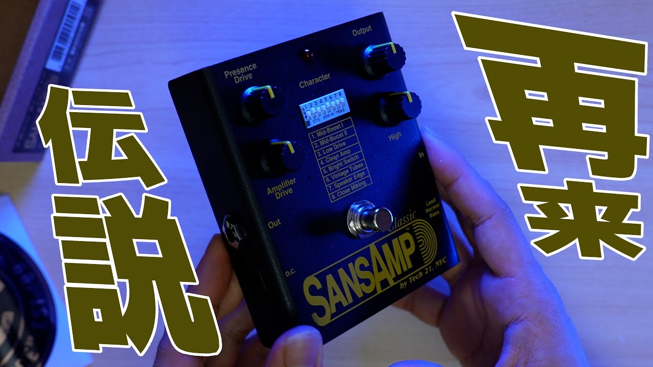 伝説の名器が帰ってきた！Tech21 SansAmp Classicを徹底レビュー - YouTube