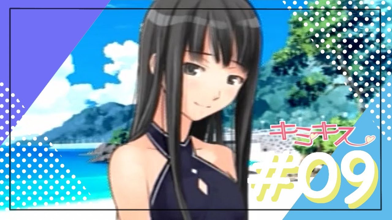 夏が終わらないキミキス実況 #09 【二見 瑛理子】 - YouTube