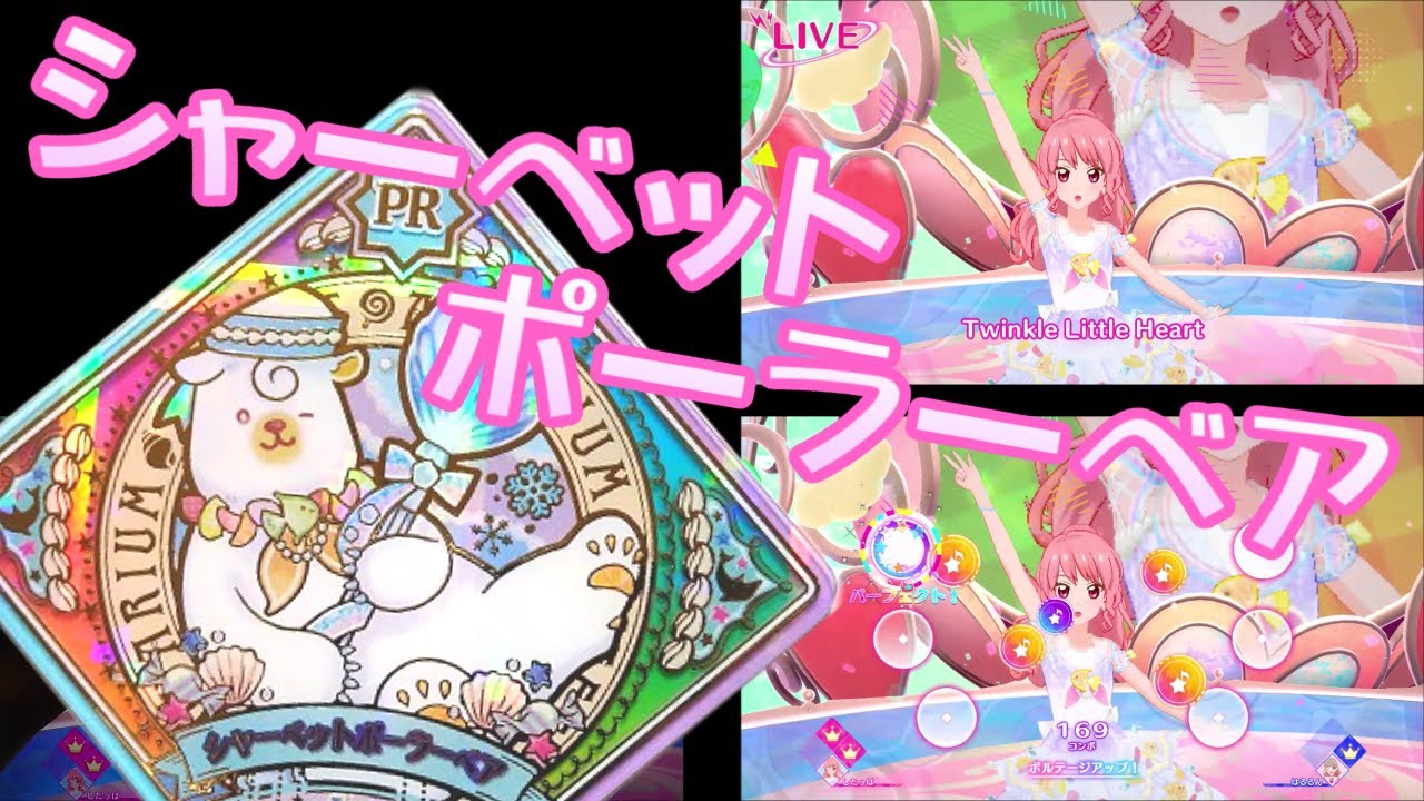 アイカツプラネット！ プレイ動画 シャーベットポーラーベア - YouTube