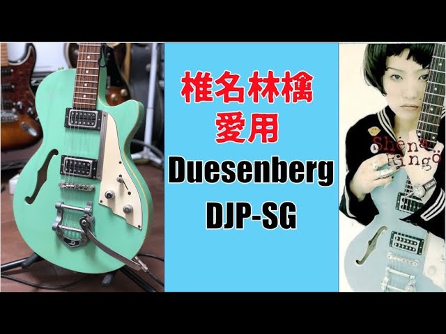 椎名林檎愛用Duesenberg🎸廉価版のDJP-SGをレビュー!!Presented by