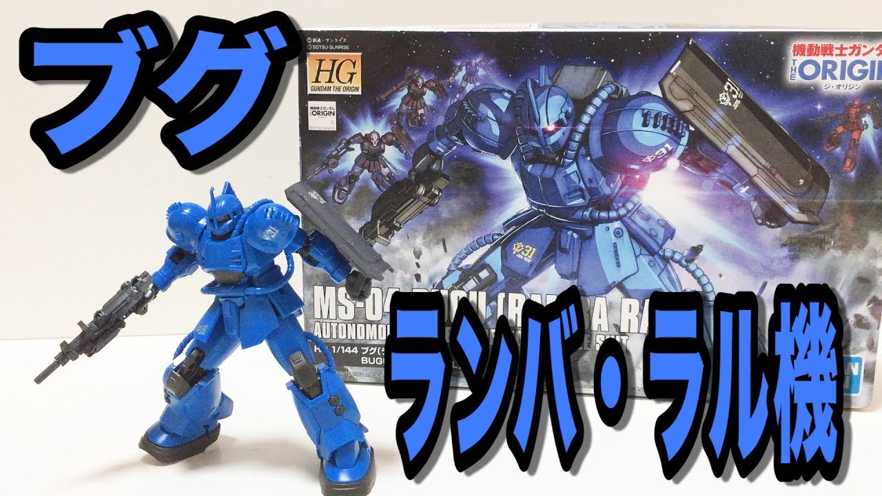ブグ(ランバ・ラル機) 作ってみた!!【THE ORIGIN】 - YouTube