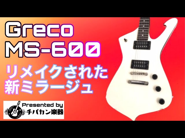 日本発祥の変形ギター「ミラージュ」シリーズGreco MS-600レビュー