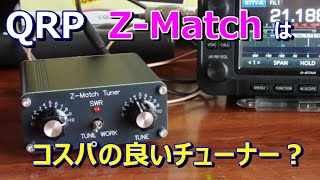 n*1様 QRP用 antチューナー ZM-2 ATU・ 中古（完成品を個人輸入 n*1様