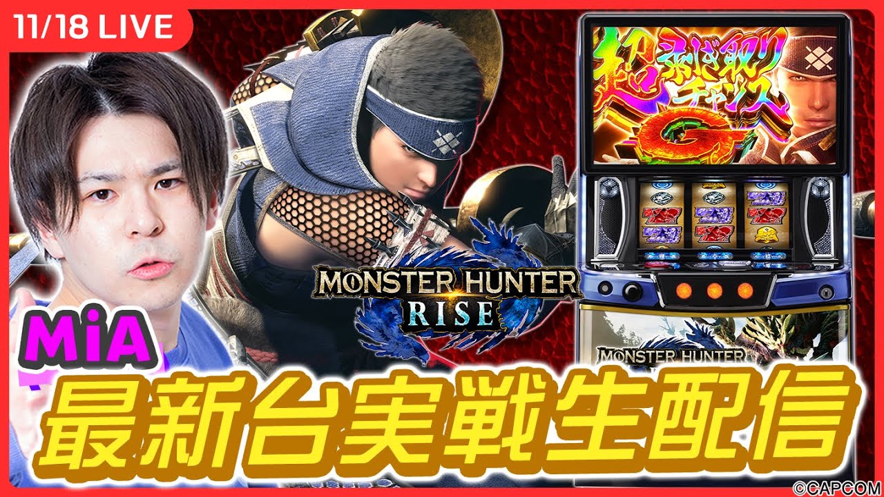 実戦ライブ】新台「スマスロ モンハンライズ」ホール実戦！【スマスロ