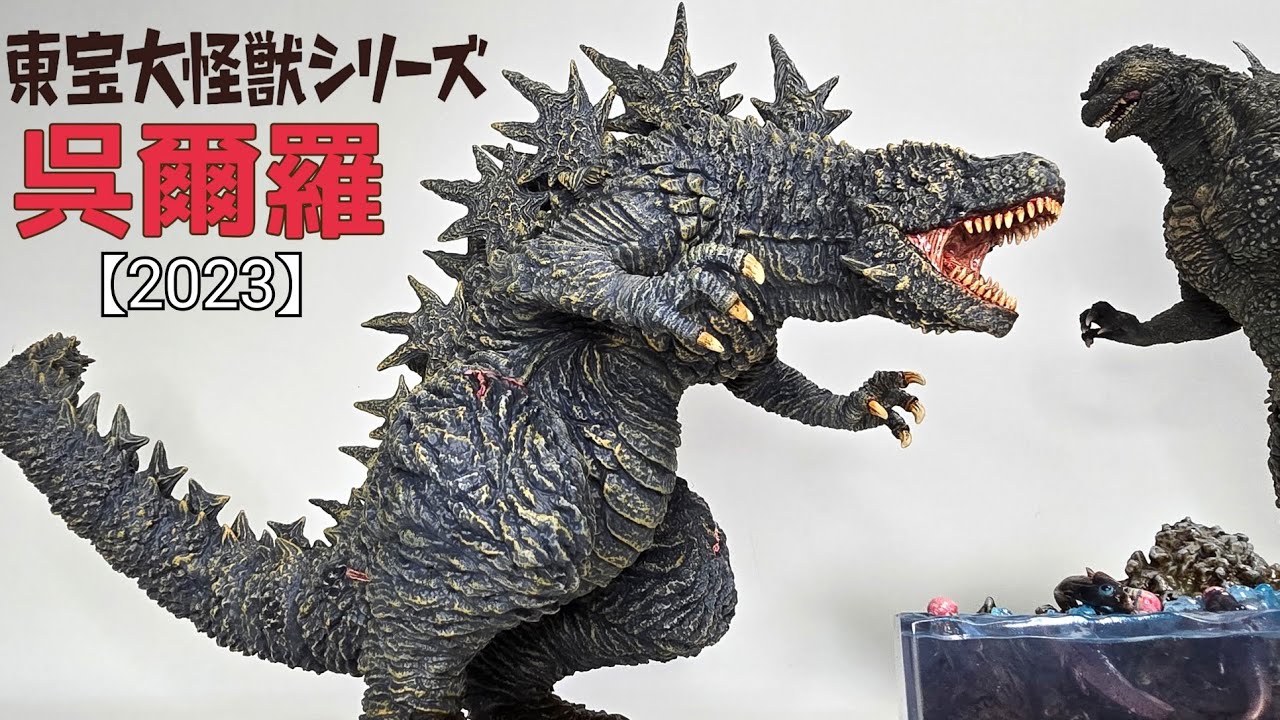 エクスプラス 東宝大怪獣シリーズ FRL 呉爾羅2023 ゴジラ-1.0 限定