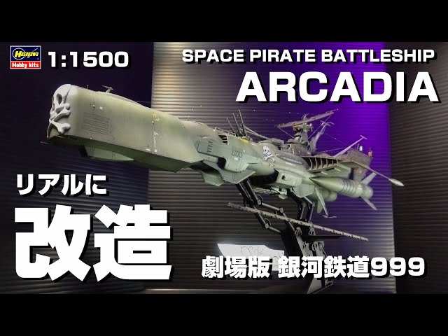 プラモデル アルカディア号 1:1500 ハセガワ - YouTube