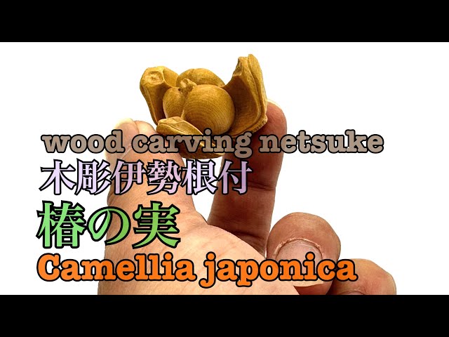 woodcarving】木彫伊勢根付椿の実【netsuke】 - YouTube