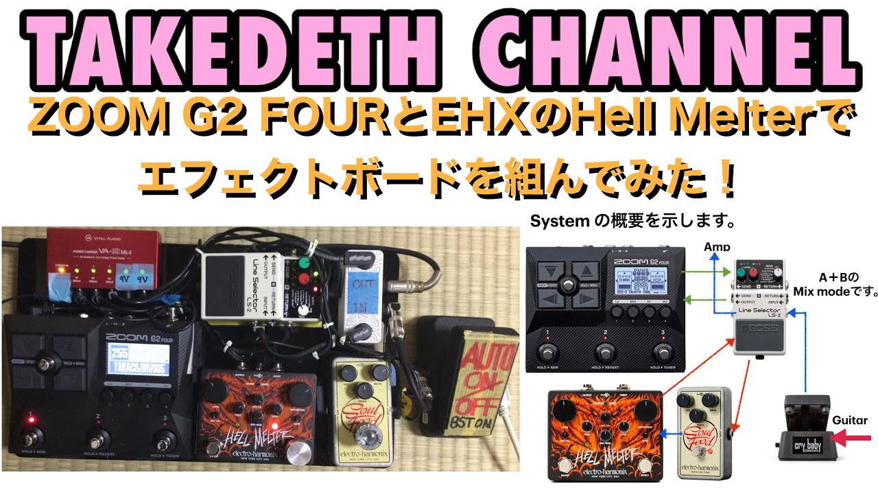 ZOOM G2 FOURとEHX HELL MELTERでエフェクトボードを組んでみた