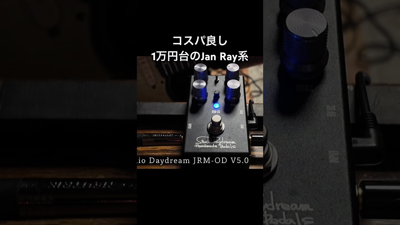 コスパ良し】1万円台で買えるJan ray系オーバードライブエフェクター