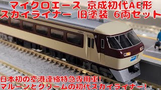マイクロエース【A0967】京成・初代AE形スカイライナー・旧塗装・6両