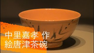 茶道具 茶碗 中里嘉孝 作 絵唐津茶碗 : 茶道具専門店 (有)菊池商店