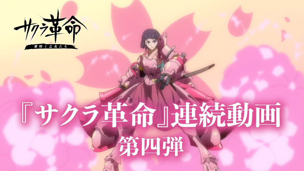 サクラ革命』連続動画 第四弾 はじまりは桜色 - YouTube