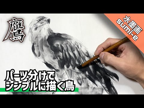 水墨画 鷹と小鳥 掛軸 Ink painting] How to draw a hawk that looks