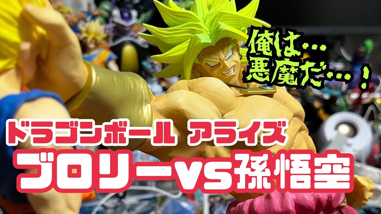 アライズ】とうとうきてしまった…悪魔が！！ ブロリーvs孫悟空