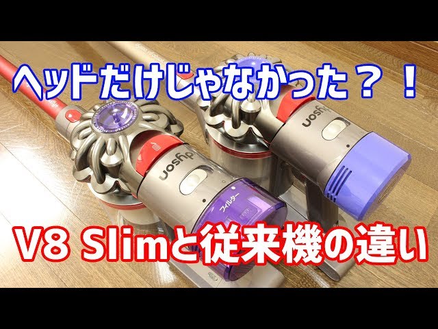 Dyson V8 Slimと従来（V8 Fluffy）の違いを比較 - YouTube