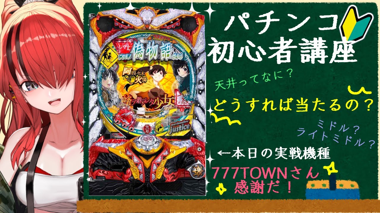 送料込】パチンコCR偽物語299Ver. 循環式 家庭用実機 パチンコ