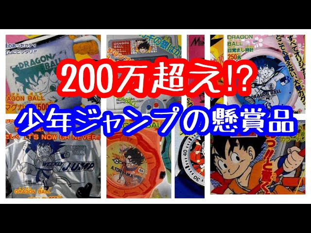 2020年3月8日 ドラゴンボール 少年ジャンプの懸賞品 - YouTube