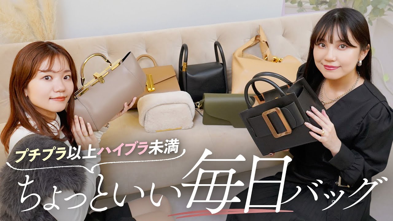 知る人ぞ知る上質バッグ7選👜✨プチプラ以上ハイブランド未満の