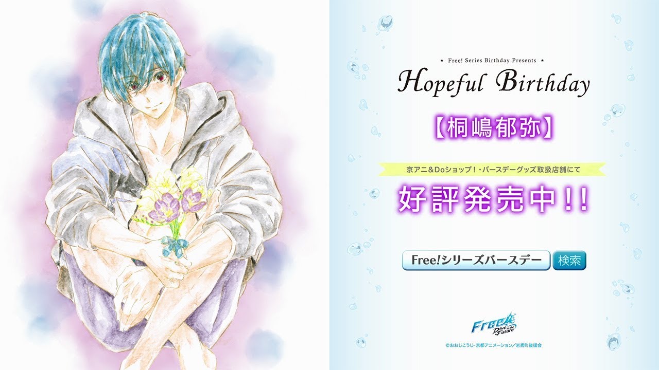 Free!シリーズバースデーグッズ『Hopeful Birthday 郁弥』CM - YouTube
