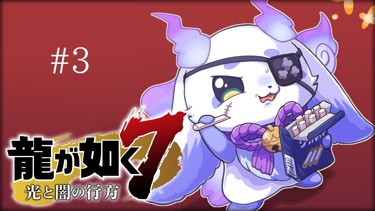 龍が如く7】#3 ゴミ拾いか、暴力か【ルンルン/にじさんじ】 - YouTube
