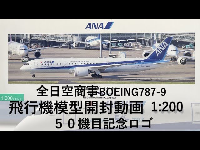 希少品 全日空商事 1/200 Boeing787-8 国内線仕様 IOJロゴ 希少品