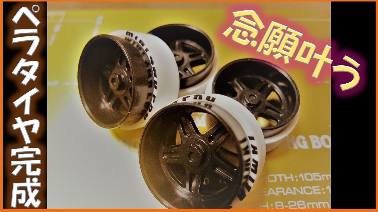 ミニ四駆、ハイブリッドタイヤお作り致します！ ミニ四駆新着商品