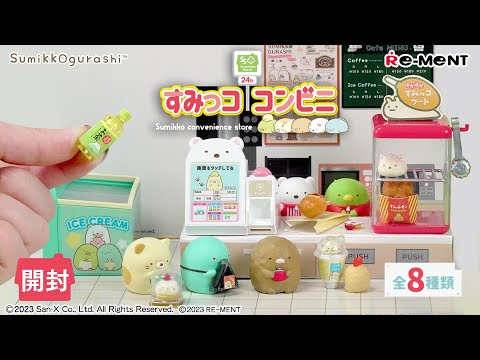 すみっココンビニ】新作全8種類最速開封🍱🍙🍢｜ Sumikko convenience