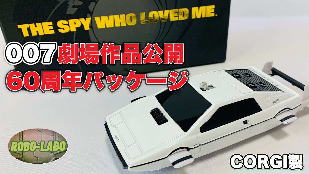 ムービー🎞ミニカー】『ロータス・エスプリ』潜水艇モード（CORGI製