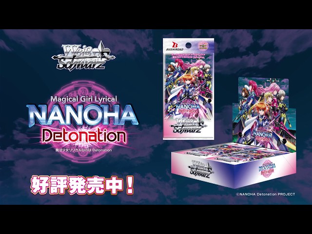ブースターパック 「魔法少女リリカルなのは Detonation」2019年7月12