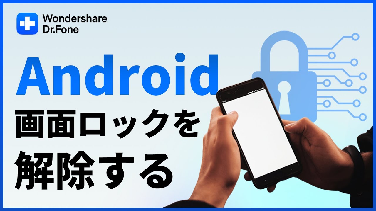 パスワードが忘れた？】Androidデバイス画面ロックを解除する対処方法