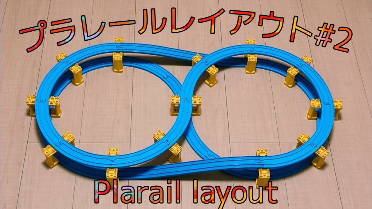 プラレール線路 オリンピックシンボル風 無限ループ レイアウト